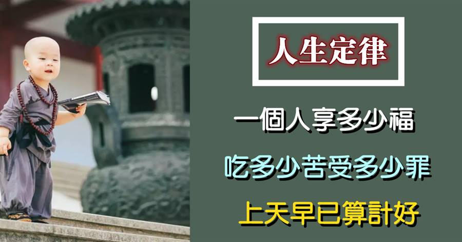 一個人享多少福，吃多少苦受多少罪，上天早已算計好