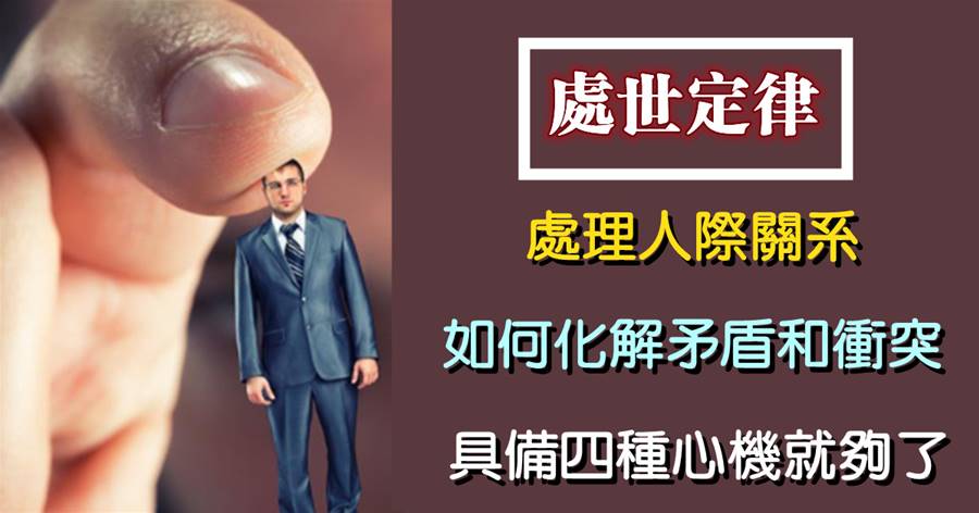 處理人際關系，如何化解矛盾和沖突？具備四種「心機」就夠了