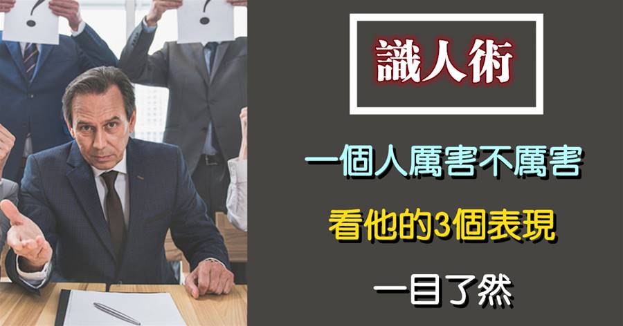 一個人厲害不厲害，看他的3個表現，一目了然