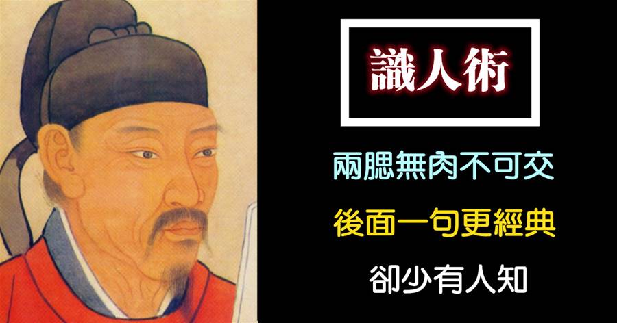 老祖宗識人術：兩腮無肉不可交，后面一句更經典，卻少有人知