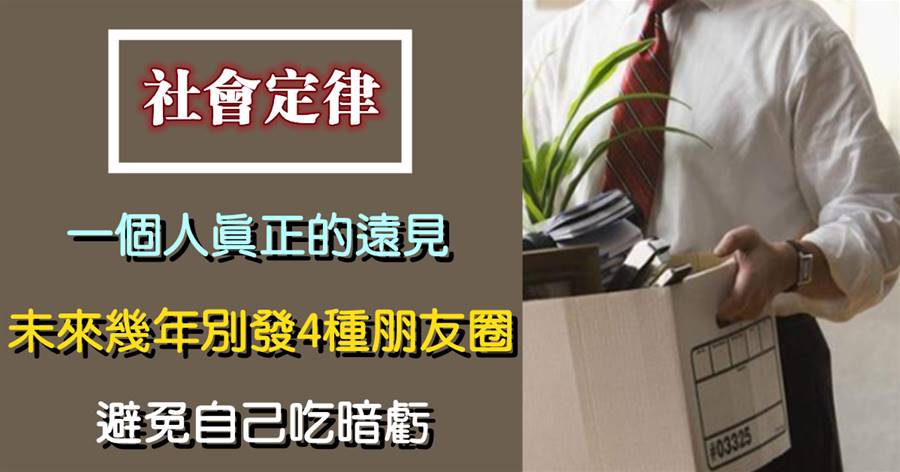 一個人真正的「遠見」，未來幾年別發4種朋友圈，避免自己吃暗虧