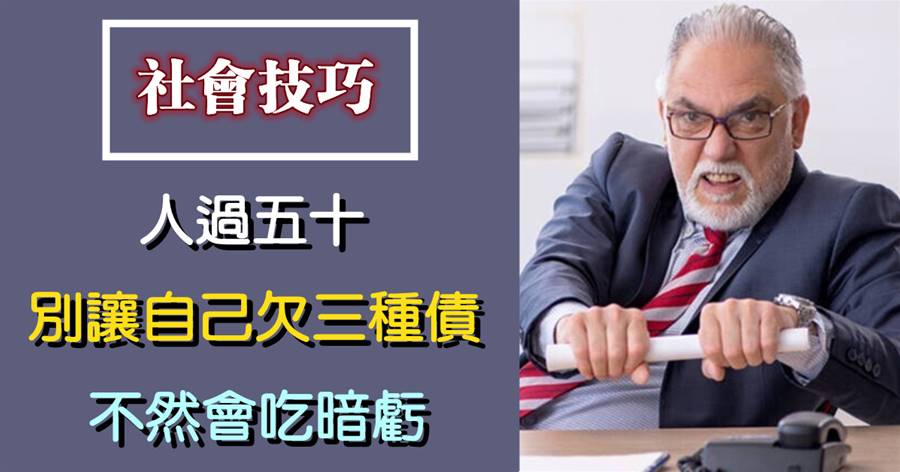 人過五十，記得別讓自己欠三種債，不然會吃暗虧