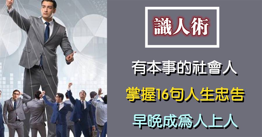 有本事的社會人，掌握16句人生忠告，早晚成為人上人